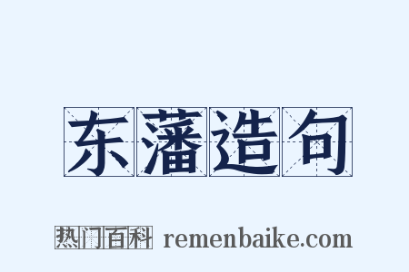 东藩造句是什么意思的图片